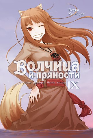 Исуна Хасэкура Волчица и пряности. Том IX. Город раздора. Часть вторая. Ранобэ