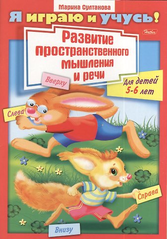 Марина Наумовна Султанова Развитие пространственного мышления и речи. Для детей 5-6 лет. Раскраска