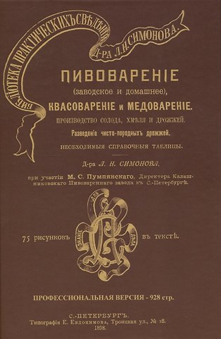 Л. Н. Симонов Пивоварение (заводское и домашнее), квасоварение и медоварение. Профессиональная версия