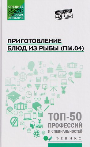 Алина Александровна Богачева, Ольга Викторовна Пичугина, Джамиля Руслановна Алхасова Приготовление блюд из рыбы (ПМ.04): учебное пособие