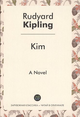 Редьярд Джозеф Киплинг Kim