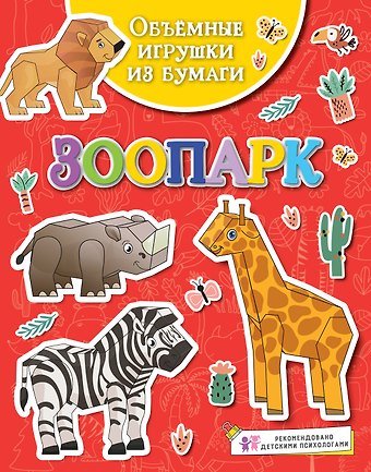 Кира Егоровна Малецкая Объемные игрушки из бумаги. Зоопарк