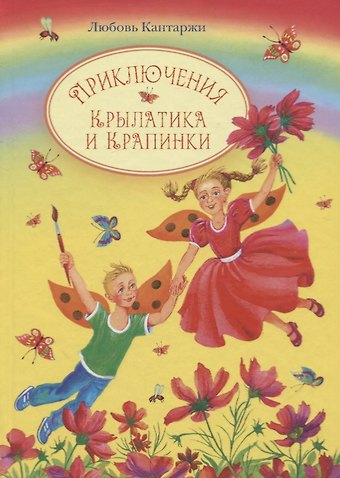 Любовь Николаевна Кантаржи Приключения Крылатика и Крапинки. В двух книгах