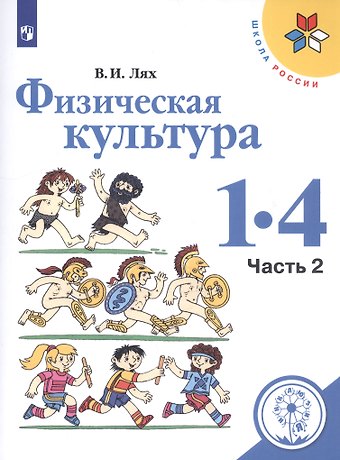 Владимир Иосифович Лях Физическая культура. 1-4 классы. В 2-х частях. Часть 2. Учебное пособие