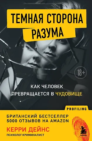 Кэрри Дейнс Темная сторона разума. Как человек превращается в чудовище