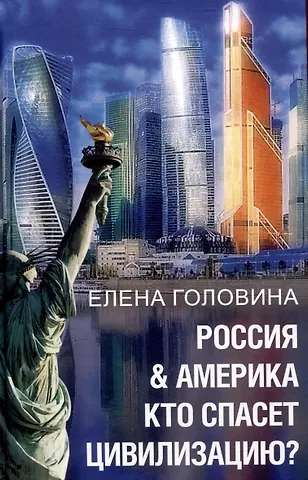Елена В. Головина Россия & Америка. Кто спасет цивилизацию?
