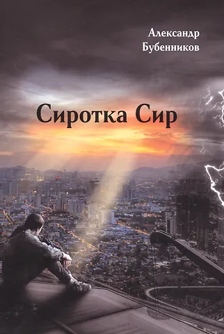 Александр Николаевич Бубенников Сиротка Сир: Роман (первая часть дилогии)