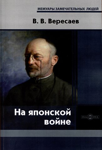 Викентий Викентьевич Вересаев На японской войне