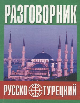 Юрий Владимирович Попов Русско-турецкий разговорник (м) (Баро-Пресс)