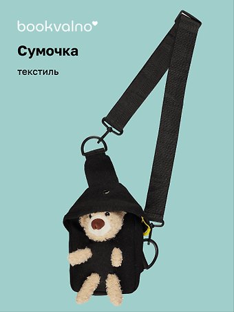 Сумочка на молнии с ремнем Мишка (черная) (19х12х6) (текстиль) (12-23827-SH19) Bookvalno