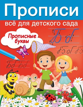 Валентина Геннадьевна Дмитриева Прописные буквы