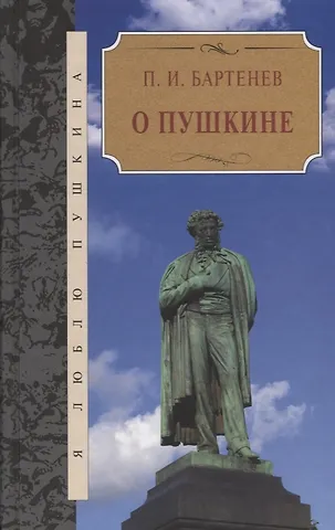 Петр Иванович Бартенев О Пушкине