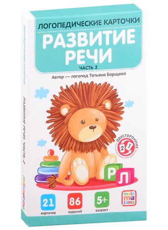 Татьяна Борщева Логопедические карточки. Развитие речи. Часть 2