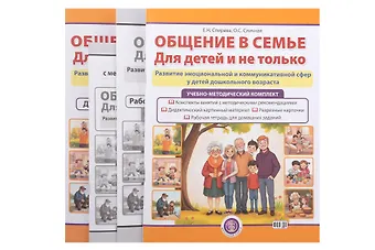 Елена Николаевна Спирева, Ольга Сергеевна Сличная Общение в семье. Для детей и не только. УМК (комплект из 4-х книг)