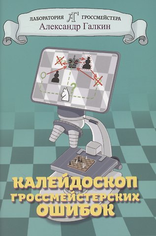 Александр Галкин Калейдоскоп гроссмейстерских ошибок