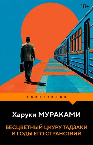 Харуки Мураками Бесцветный Цкуру Тадзаки и годы его странствий