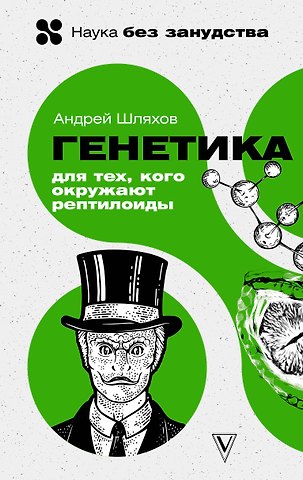 Андрей Левонович Шляхов Генетика для тех, кого окружают рептилоиды