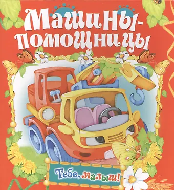 Машины-помощницы