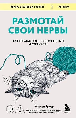Брюер Жадсон Размотай свои нервы. Научно доказанный способ разорвать порочный круг тревоги и страха