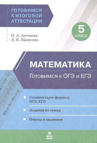 Наталия Андреевна Антонова, Лариса Евгеньевна Щавелева Математика. 5 класс. Готовимся к ОГЭ и ЕГЭ