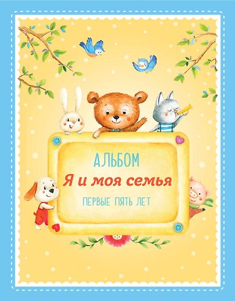 Ольга Андреевна Епифанова Альбом Я и моя семья. Первые пять лет (мальчик)
