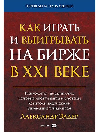 Александр Элдер Как играть и выигрывать на бирже в XXI веке : Психология. Дисциплина. Торговые инструменты и системы. Контроль над рисками. Управление трейдингом