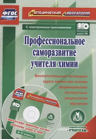 Профессиональное саморазвитие учителя химии. Воспитательный потенциал курса химии как основа формирования личностных результатов обучения (+CD)