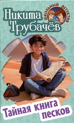 Никита Трубачев Тайная книга песков