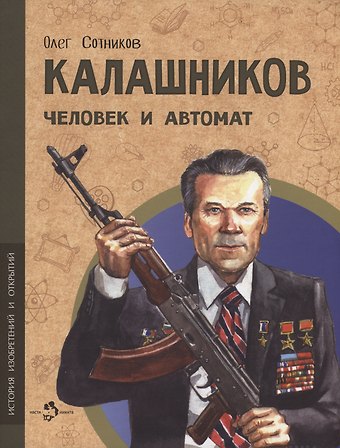 Олег Сотников Калашников. Человек и автомат
