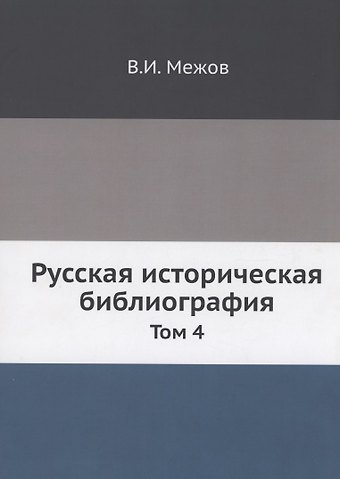 В. И. Межов Русская историческая библиография