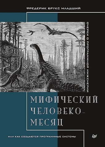 Фредерик Брукс Мифический человеко-месяц, или Как создаются программные системы