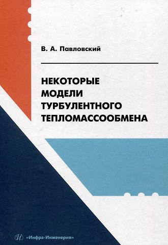 Валерий Алексеевич Павловский Некоторые модели турбулентного тепломассообмена