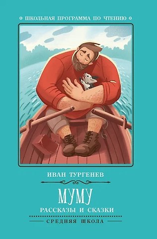Иван Сергеевич Тургенев Муму: рассказы и сказки