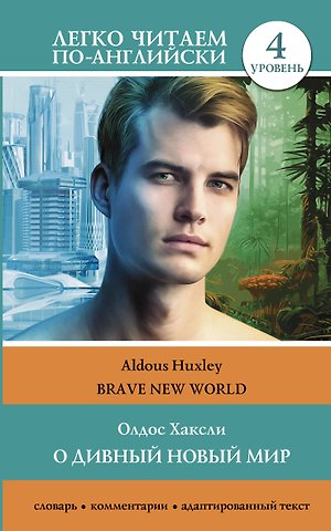 Олдос Леонард Хаксли О дивный новый мир. Уровень 4 = Brave New World