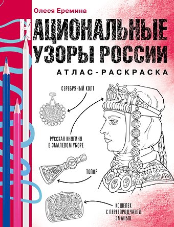 Еремина Олеся Олеговна Национальные узоры России. Атлас-раскраска