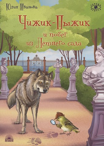 Юлия Николаевна Иванова Чижик-Пыжик и побег из Летнего сада