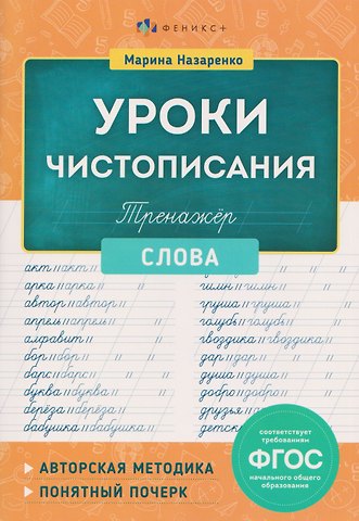 Марина Анатольевна Назаренко Уроки Чистописания. Слова. Тренажёр