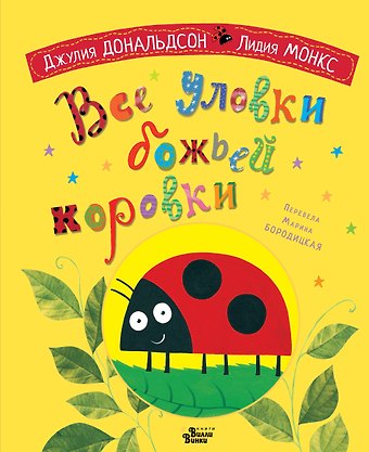 Джулия Дональдсон Все уловки божьей коровки