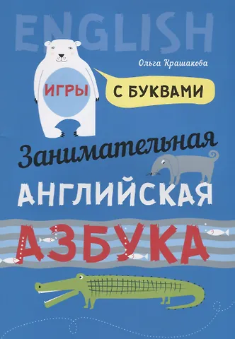 Ольга Юрьевна Крашакова Английский язык [Занимат. азбука. Игры с буквами]