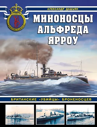 Александр Владимирович Дашьян Миноносцы Альфреда Ярроу. Британские «убийцы» броненосцев