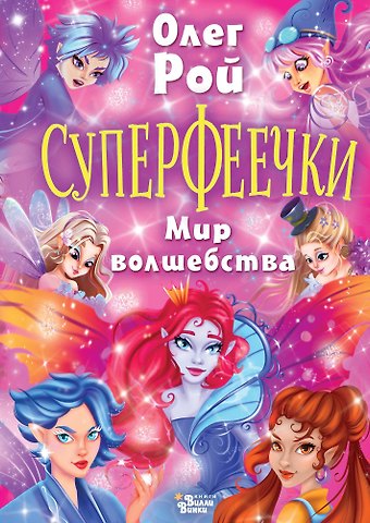 Олег Юрьевич Рой Суперфеечки. Мир волшебства