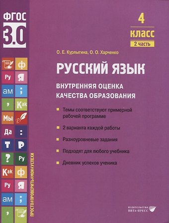 Ольга Евгеньевна Курлыгина, Ольга Олеговна Харченко Русский язык. Внутренняя оценка качества образования. 4 класс. В 2 частях. Часть 2