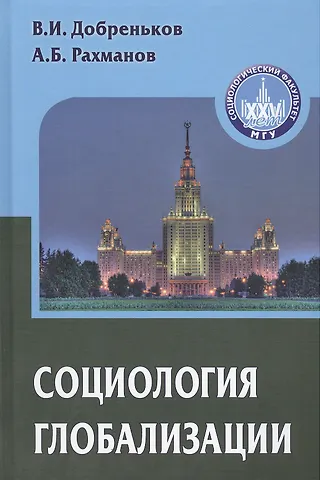 Владимир Иванович Добреньков, Азат Борисович Рахманов Социология глобализации. Учебное пособие для вузов