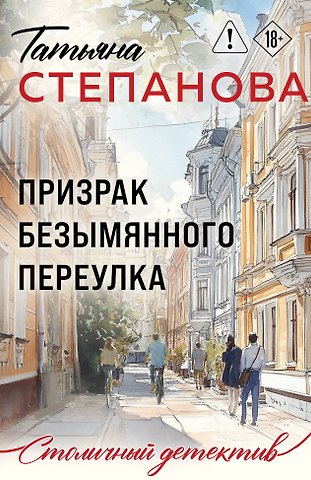 Татьяна Юрьевна Степанова Призрак Безымянного переулка