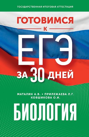Лариса Георгиевна Прилежаева, Андрей Владимирович Маталин, Ольга Ивановна Ковшикова Готовимся к ЕГЭ за 30 дней. Биология