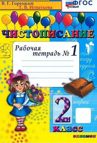 Тамара Вивиановна Игнатьева Чистописание. 2 класс. Рабочая тетрадь № 1