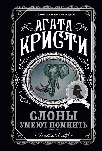 Агата Кристи Слоны умеют помнить