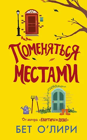 Бет О’Лири Поменяться местами