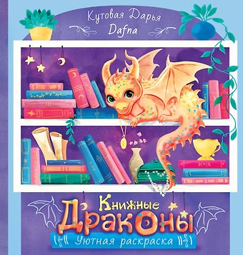 DAFNA Книжные драконы. Книга для творчества