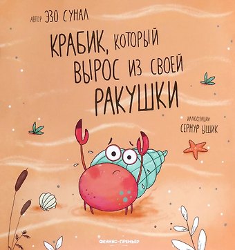 Эзо Сунал Крабик, который вырос из своей ракушки
